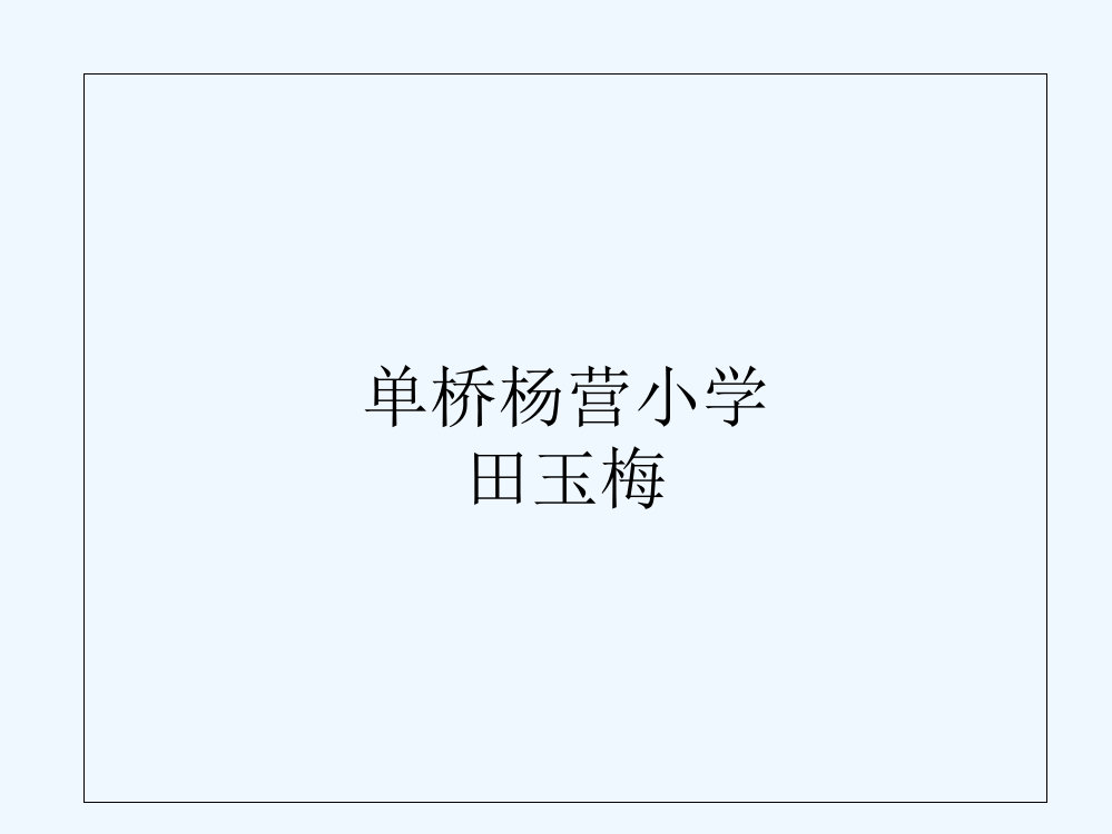 (部编)人教语文一年级上册田玉梅人教版小学语文一年级上册雨点儿