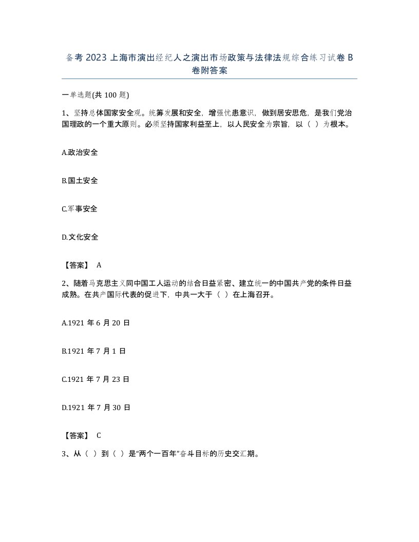 备考2023上海市演出经纪人之演出市场政策与法律法规综合练习试卷B卷附答案