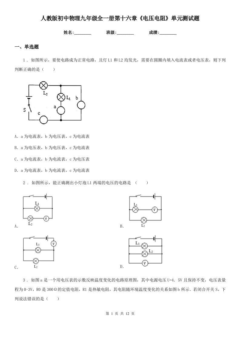 人教版初中物理九年级全一册第十六章《电压电阻》单元测试题