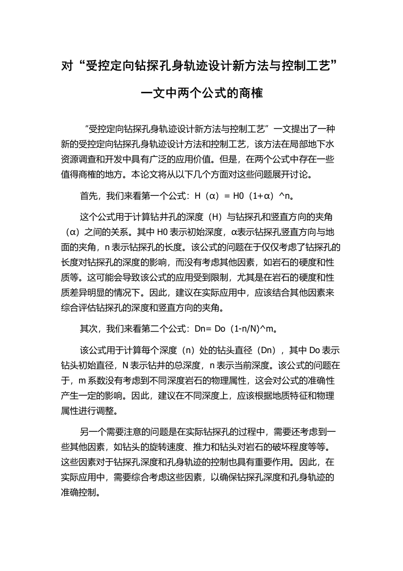 对“受控定向钻探孔身轨迹设计新方法与控制工艺”一文中两个公式的商榷