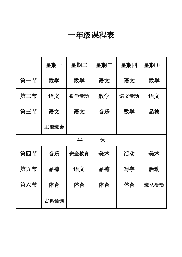 (完整word版)小学课程表(最新)