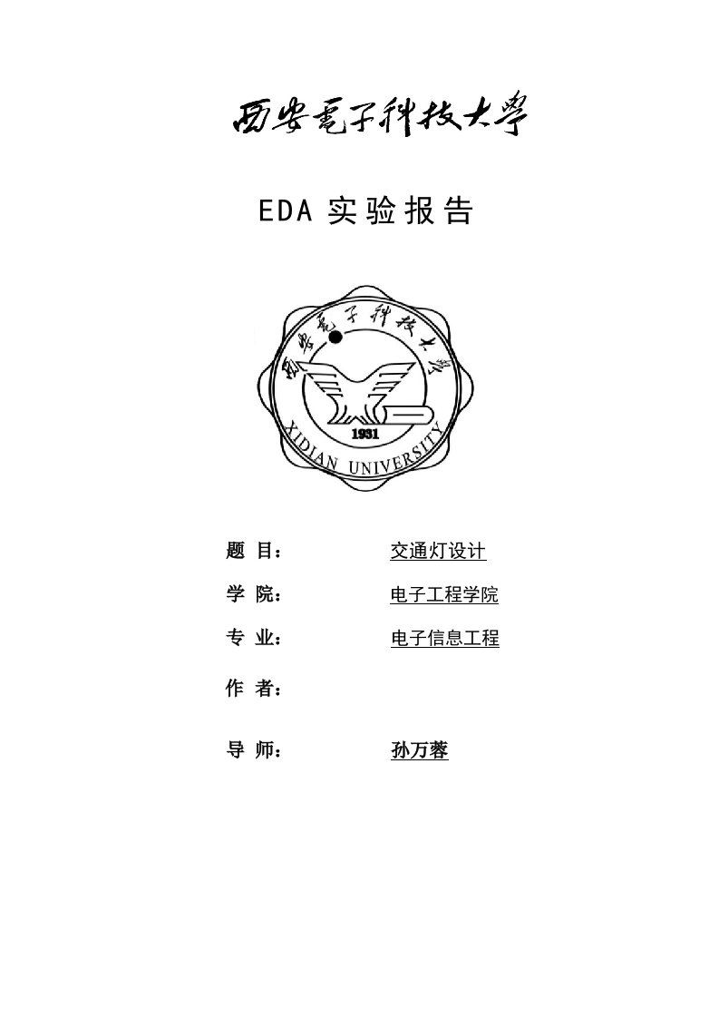 EDA交通灯实验报告