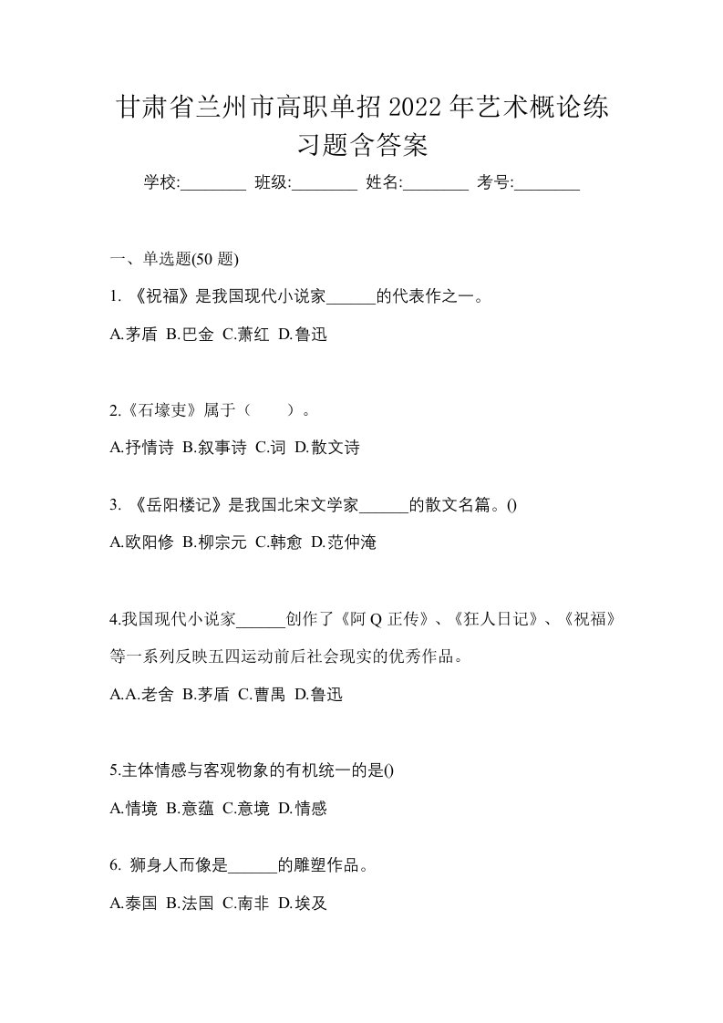 甘肃省兰州市高职单招2022年艺术概论练习题含答案