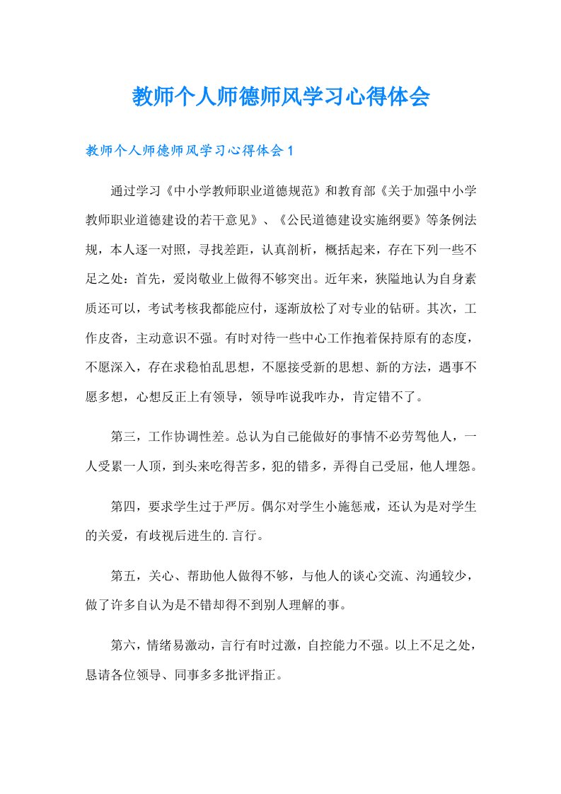 教师个人师德师风学习心得体会