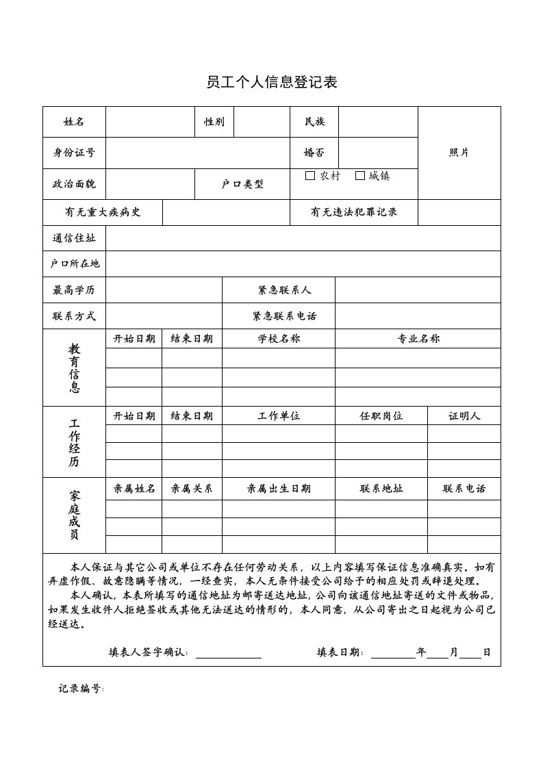 员工个人信息登记表格模板