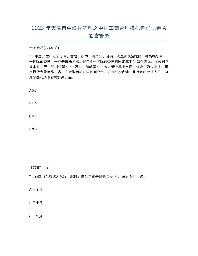 2023年天津市中级经济师之中级工商管理模拟考试试卷A卷含答案