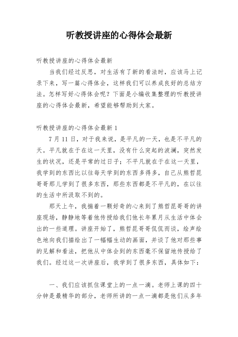 听教授讲座的心得体会最新