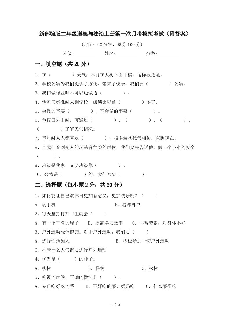 新部编版二年级道德与法治上册第一次月考模拟考试附答案