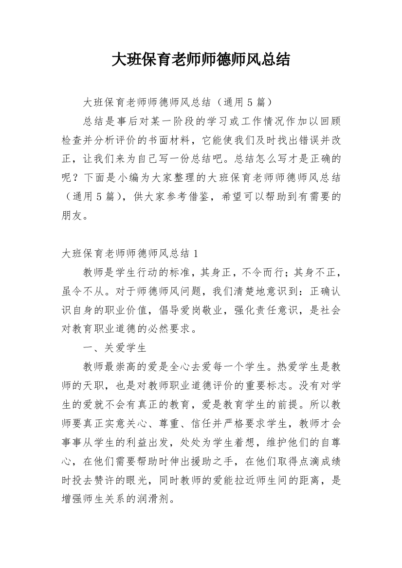 大班保育老师师德师风总结