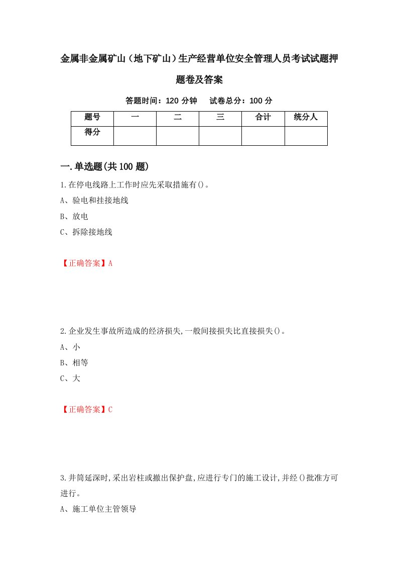 金属非金属矿山地下矿山生产经营单位安全管理人员考试试题押题卷及答案62