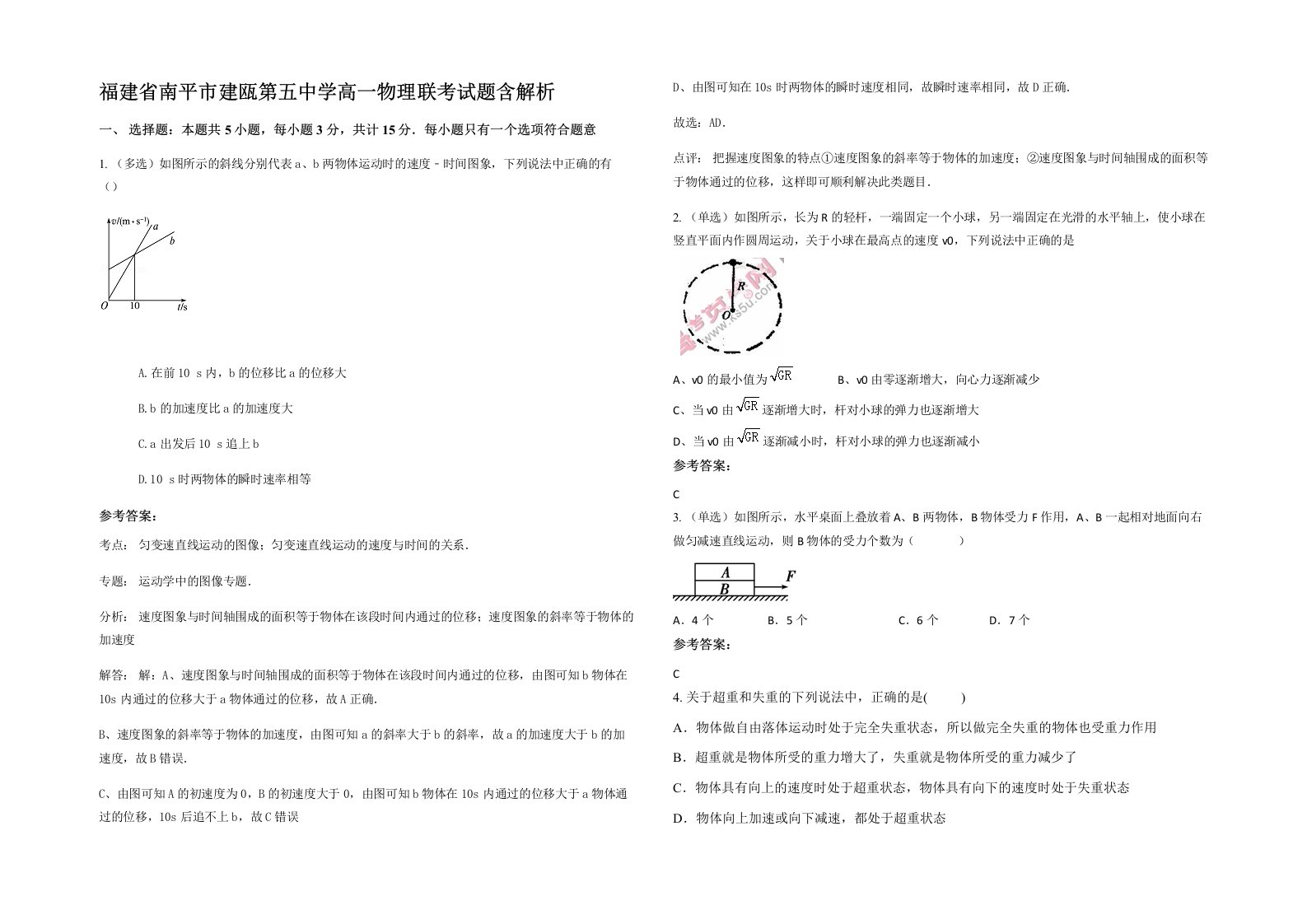 福建省南平市建瓯第五中学高一物理联考试题含解析