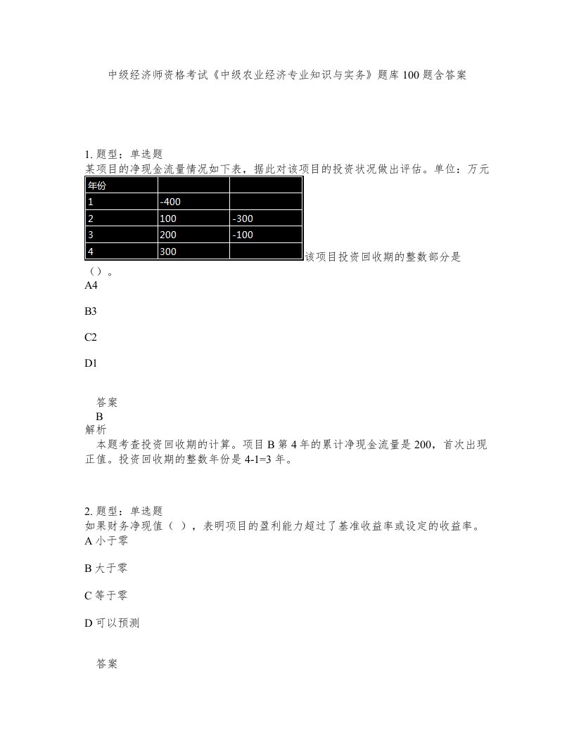 中级经济师资格考试《中级农业经济专业知识与实务》题库100题含答案（测考331版）