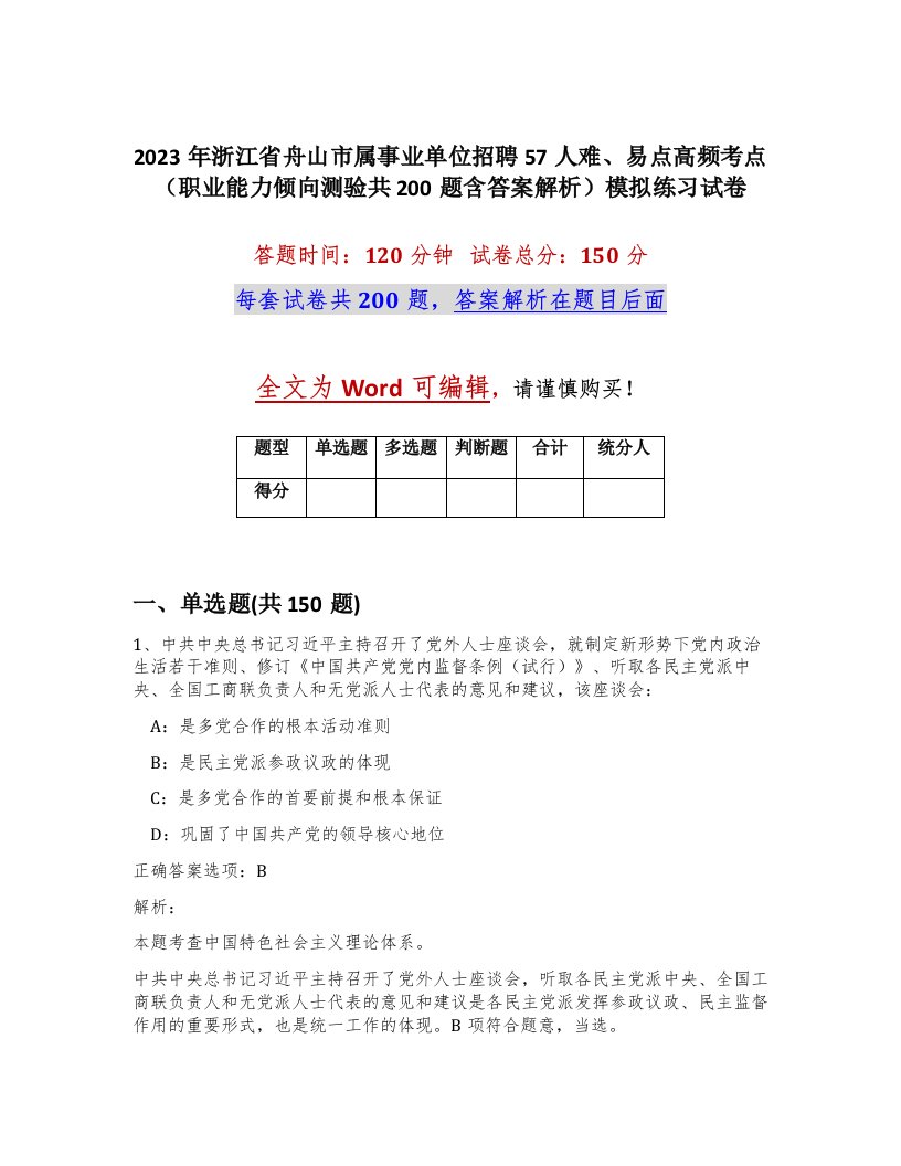 2023年浙江省舟山市属事业单位招聘57人难易点高频考点职业能力倾向测验共200题含答案解析模拟练习试卷