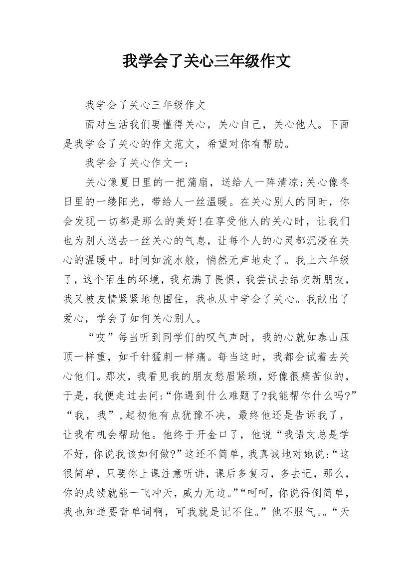 我学会了关心三年级作文