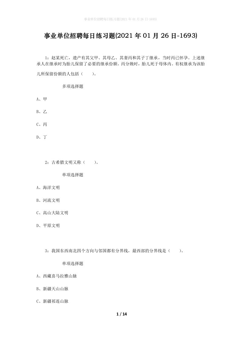 事业单位招聘每日练习题2021年01月26日-1693