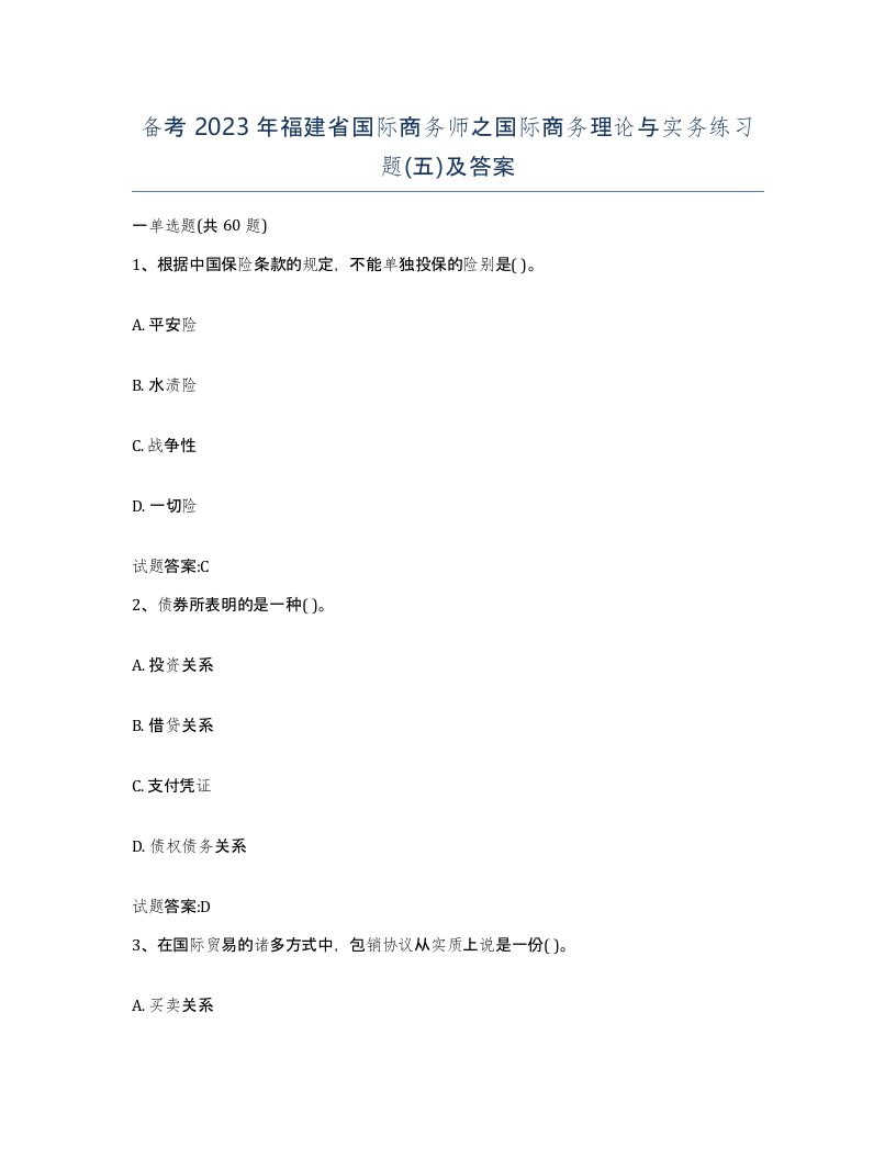 备考2023年福建省国际商务师之国际商务理论与实务练习题五及答案