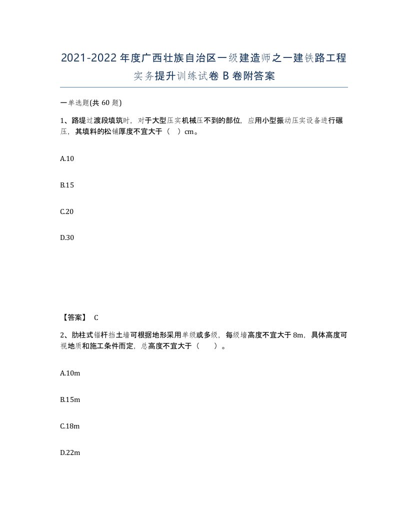 2021-2022年度广西壮族自治区一级建造师之一建铁路工程实务提升训练试卷B卷附答案