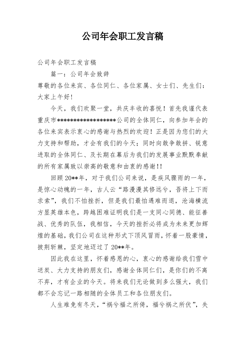 公司年会职工发言稿