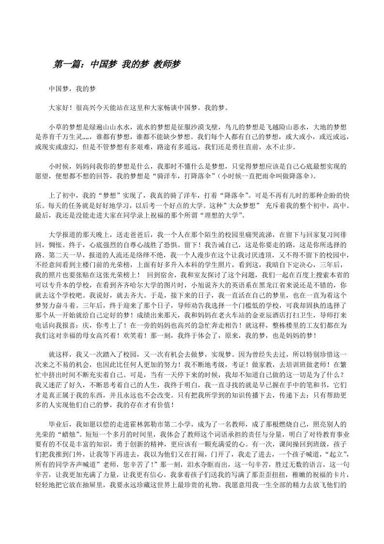 中国梦我的梦教师梦[修改版]