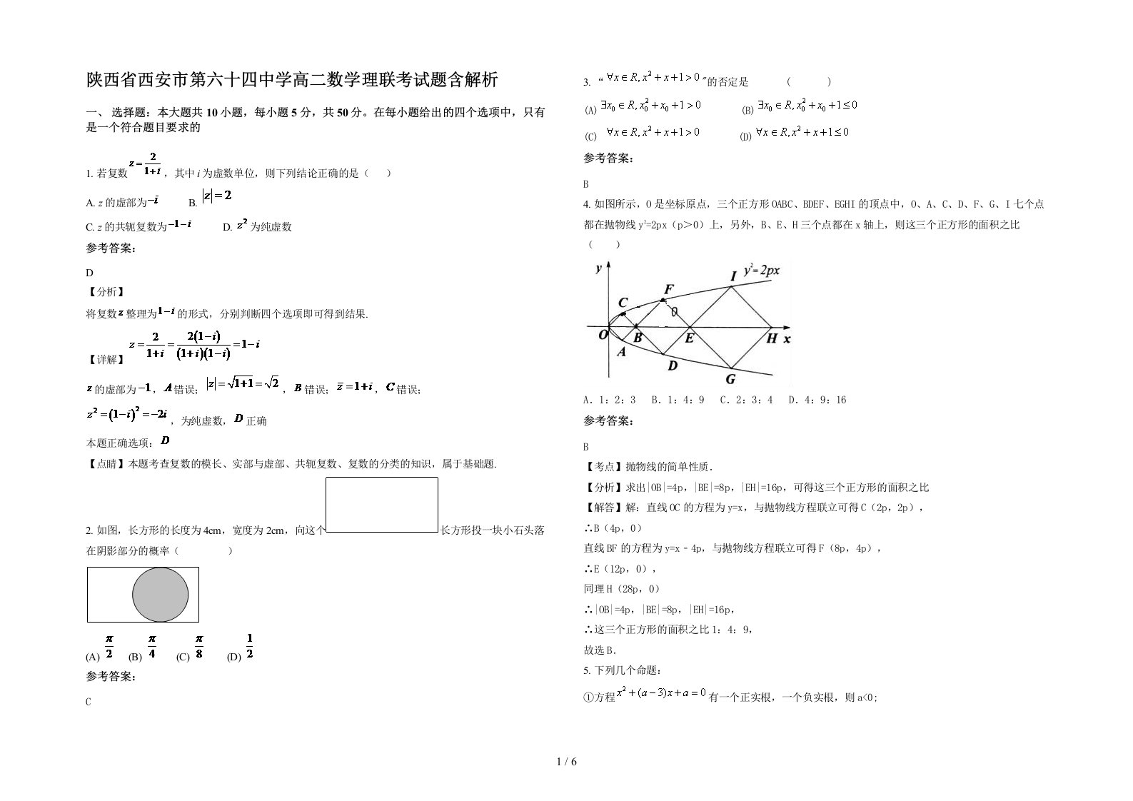 陕西省西安市第六十四中学高二数学理联考试题含解析