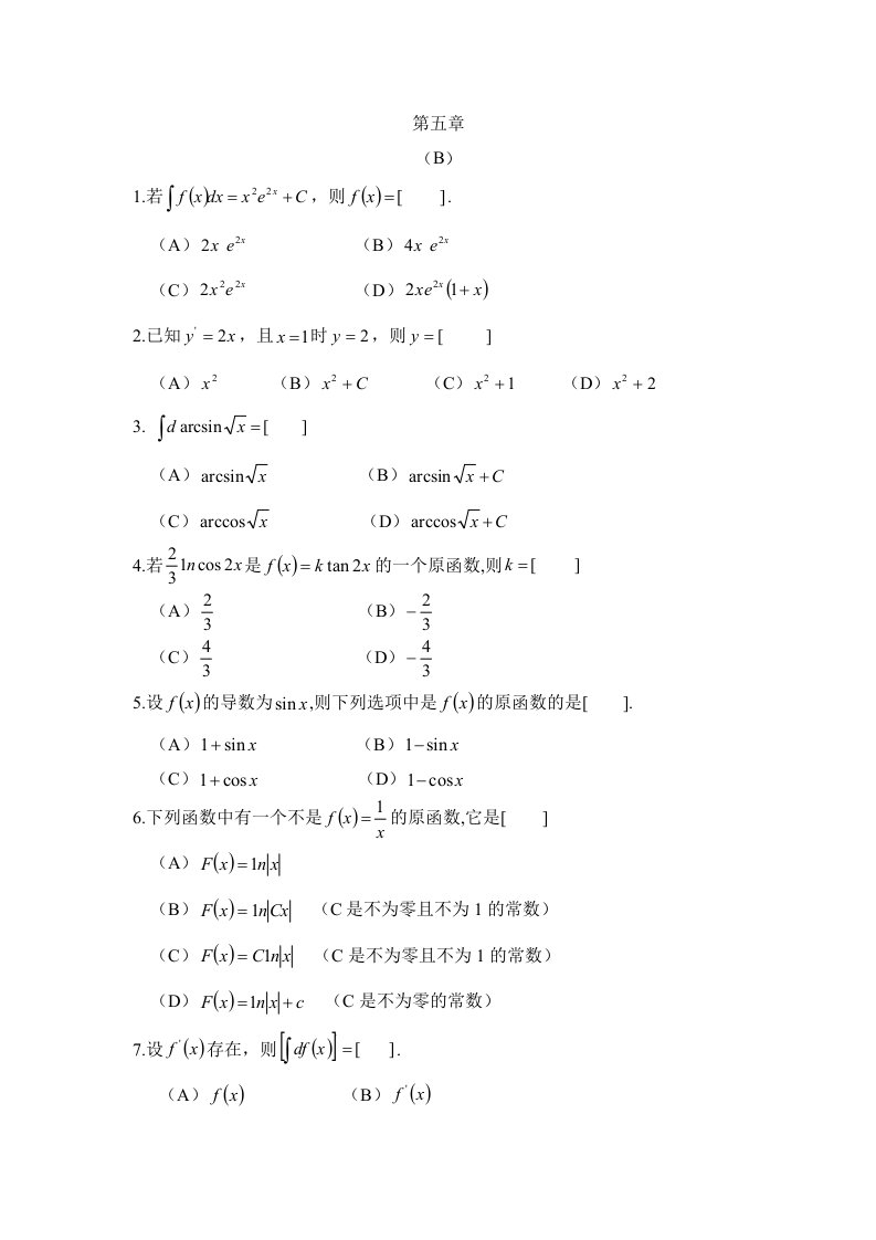 广东外语外贸大学《微积分》微积分第五章第六章练习题