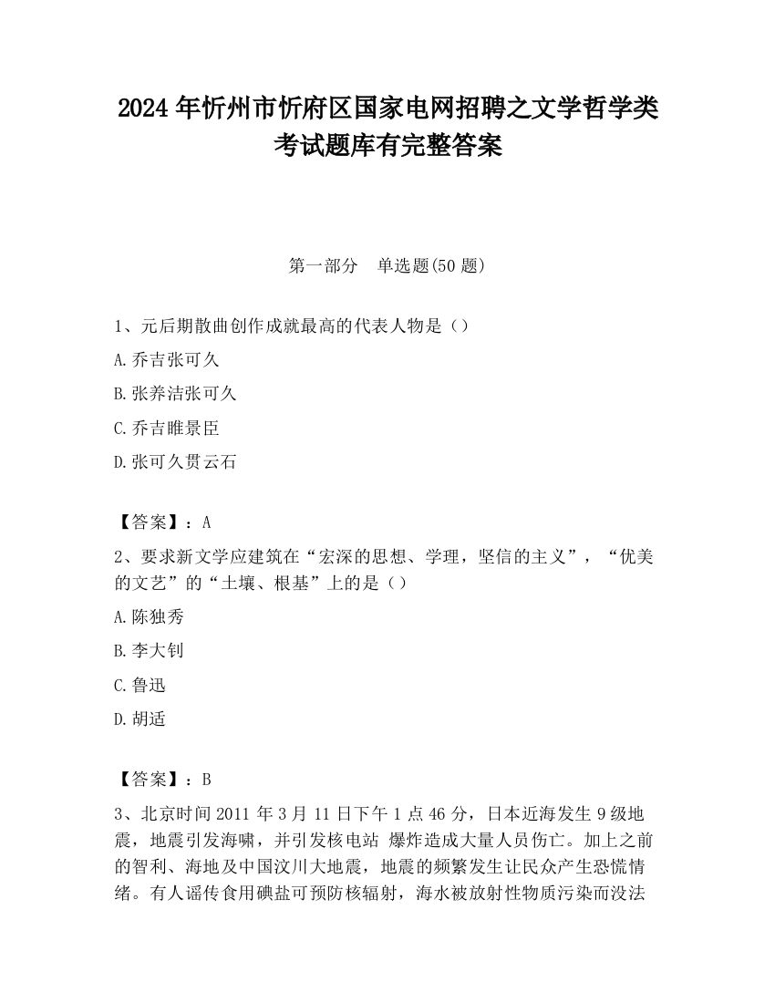 2024年忻州市忻府区国家电网招聘之文学哲学类考试题库有完整答案