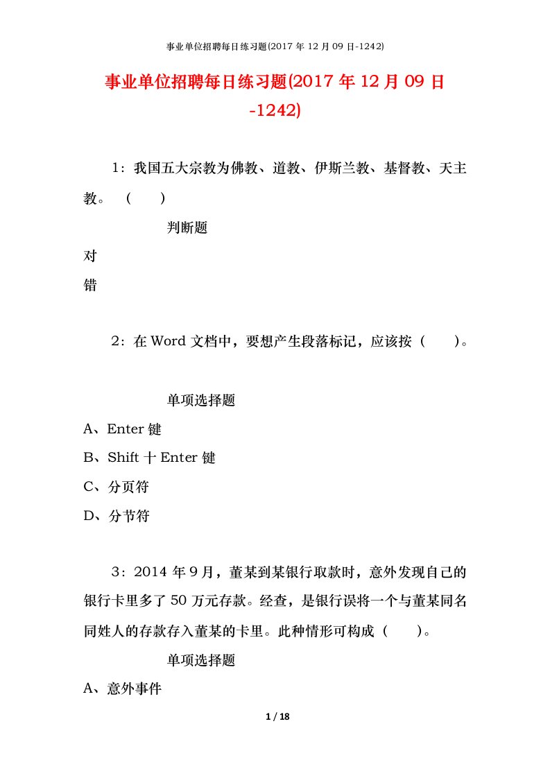 事业单位招聘每日练习题2017年12月09日-1242