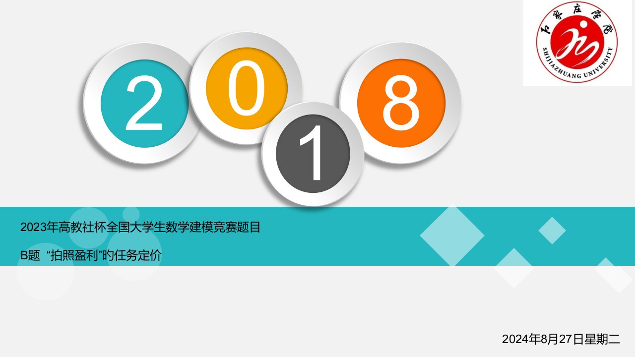 数学建模B题答辩省公开课获奖课件说课比赛一等奖课件