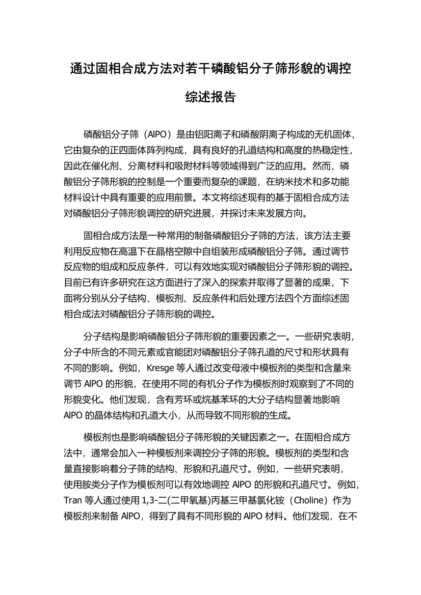 通过固相合成方法对若干磷酸铝分子筛形貌的调控综述报告