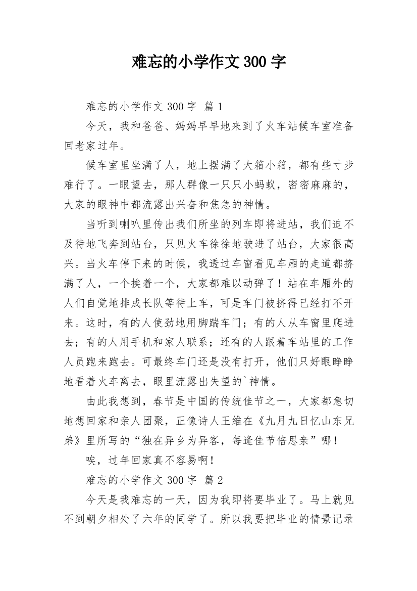 难忘的小学作文300字_30