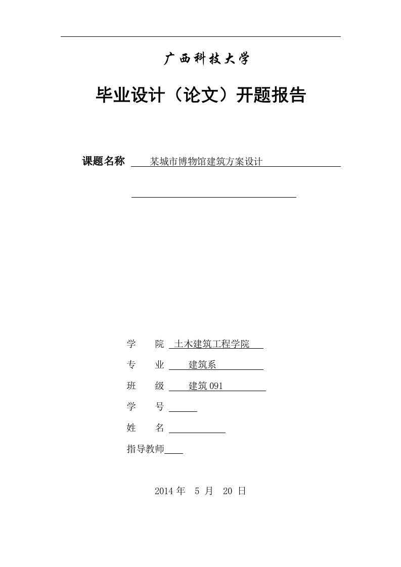 建筑学毕业设计（论文）开题报告-某城市博物馆建筑方案设计