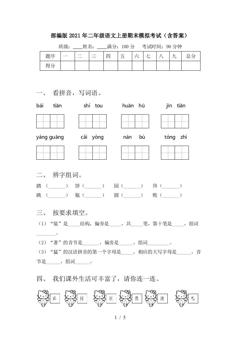 部编版2021年二年级语文上册期末模拟考试(含答案)