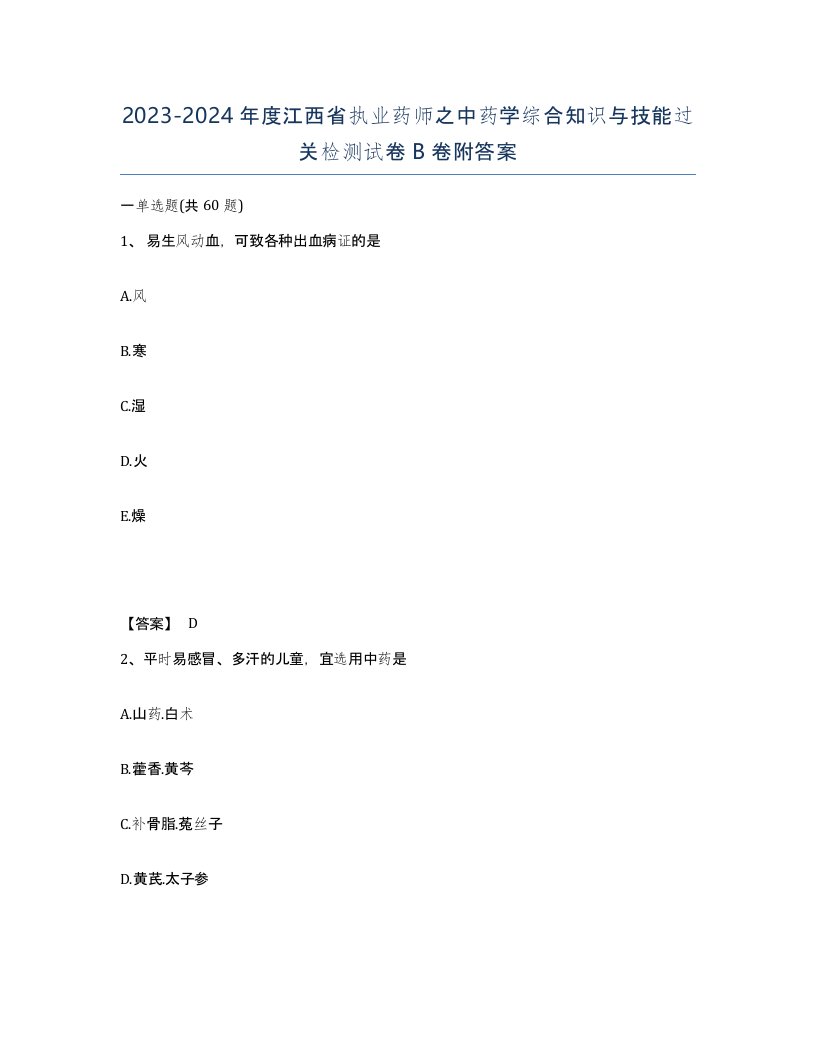 2023-2024年度江西省执业药师之中药学综合知识与技能过关检测试卷B卷附答案