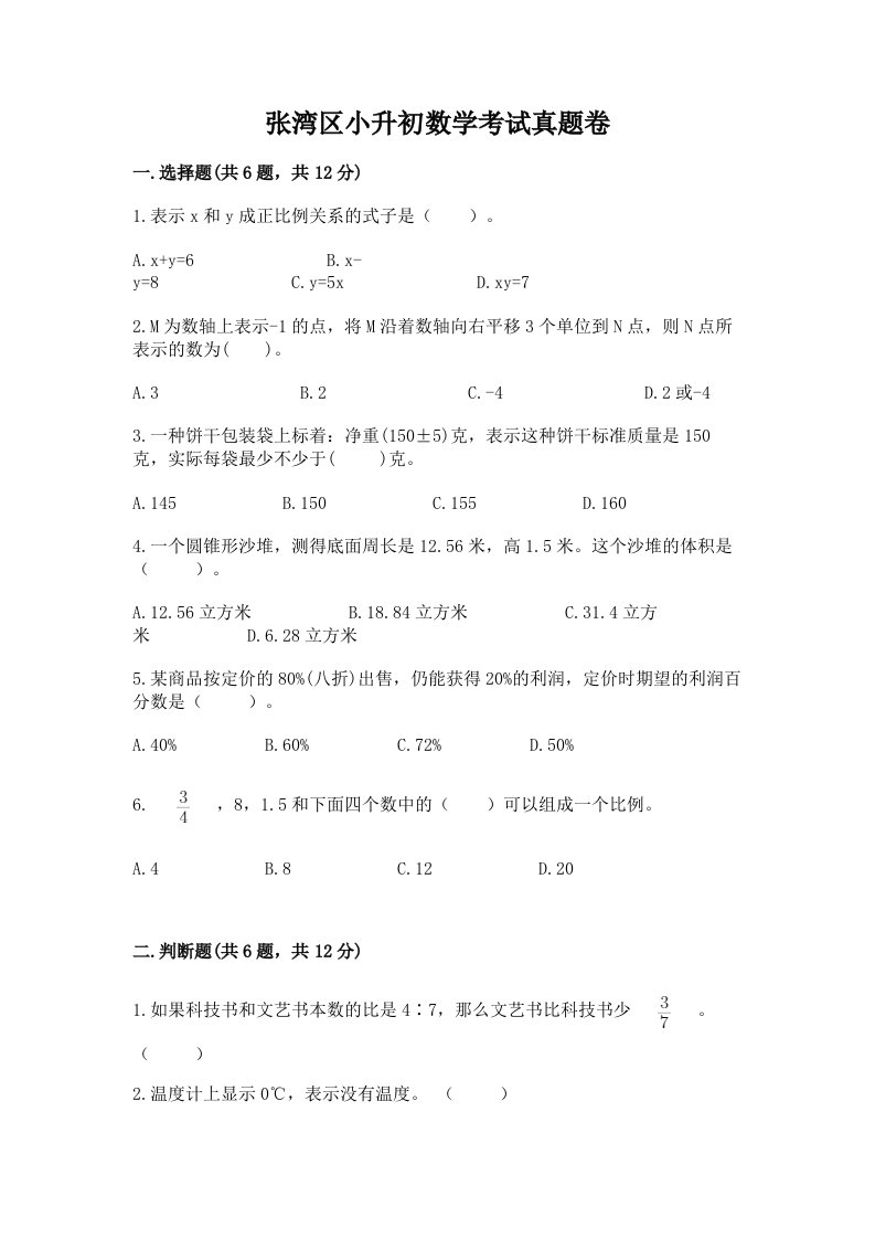 张湾区小升初数学考试真题卷最新