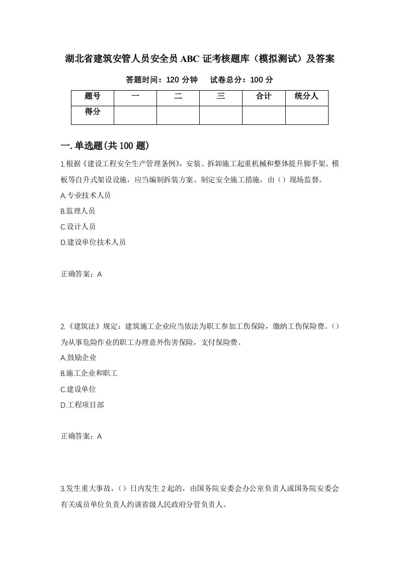 湖北省建筑安管人员安全员ABC证考核题库模拟测试及答案第60卷