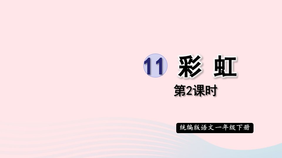 2024一年级语文下册第四单元11彩虹第2课时课件新人教版