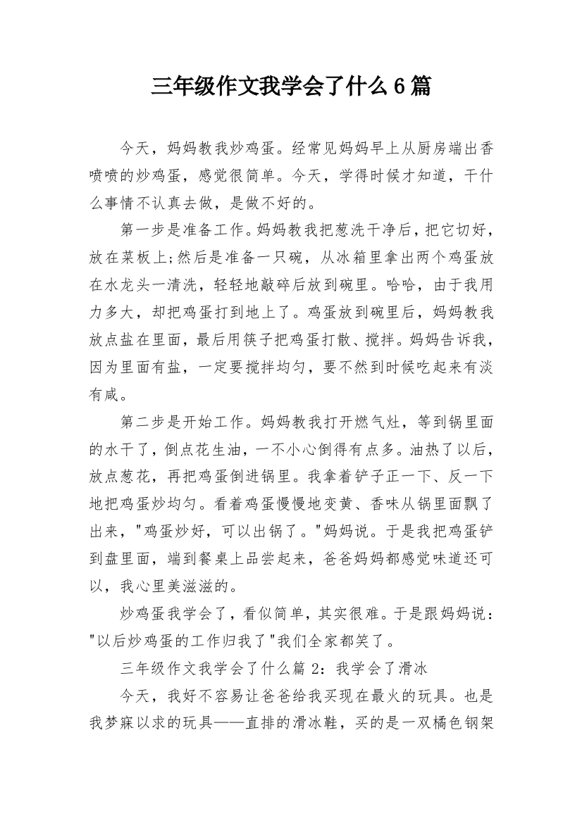 三年级作文我学会了什么6篇