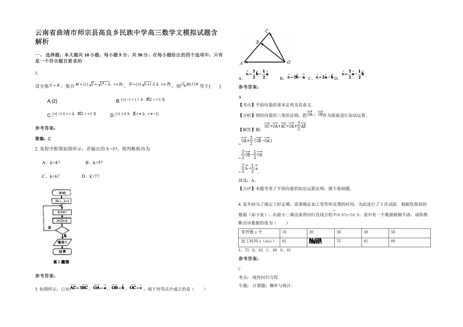 云南省曲靖市师宗县高良乡民族中学高三数学文模拟试题含解析