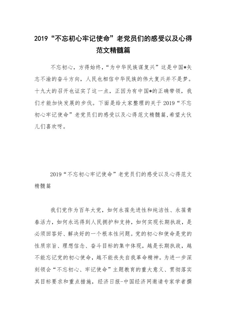 2019“不忘初心牢记使命”老党员们的感受以及心得范文精髓篇