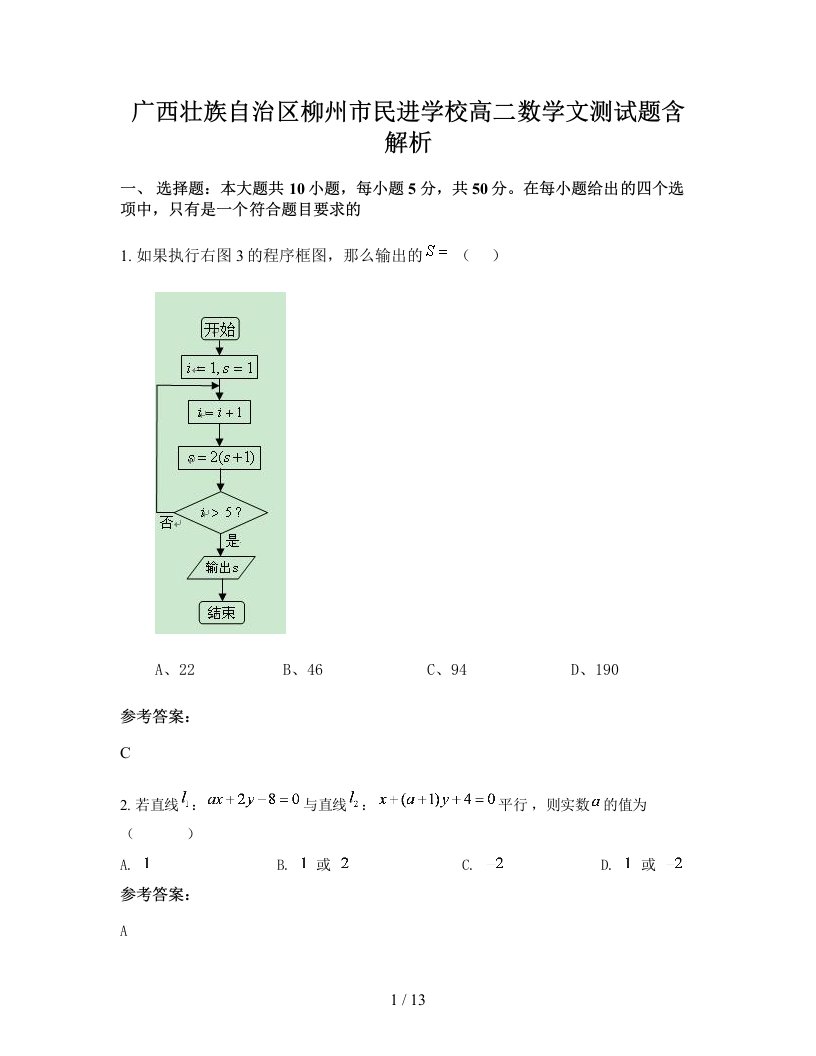 广西壮族自治区柳州市民进学校高二数学文测试题含解析