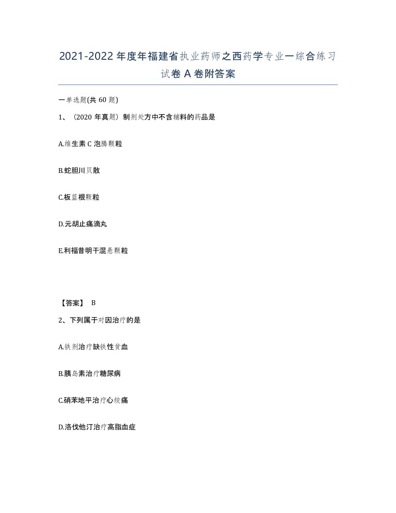 2021-2022年度年福建省执业药师之西药学专业一综合练习试卷A卷附答案