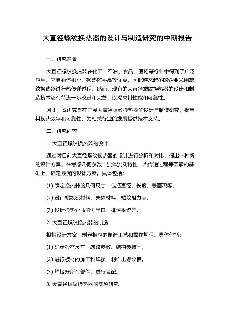 大直径螺纹换热器的设计与制造研究的中期报告