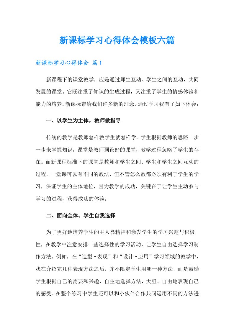 新课标学习心得体会模板六篇