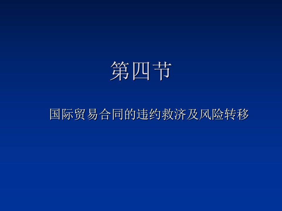 国际商法(违约责任、风险转移)