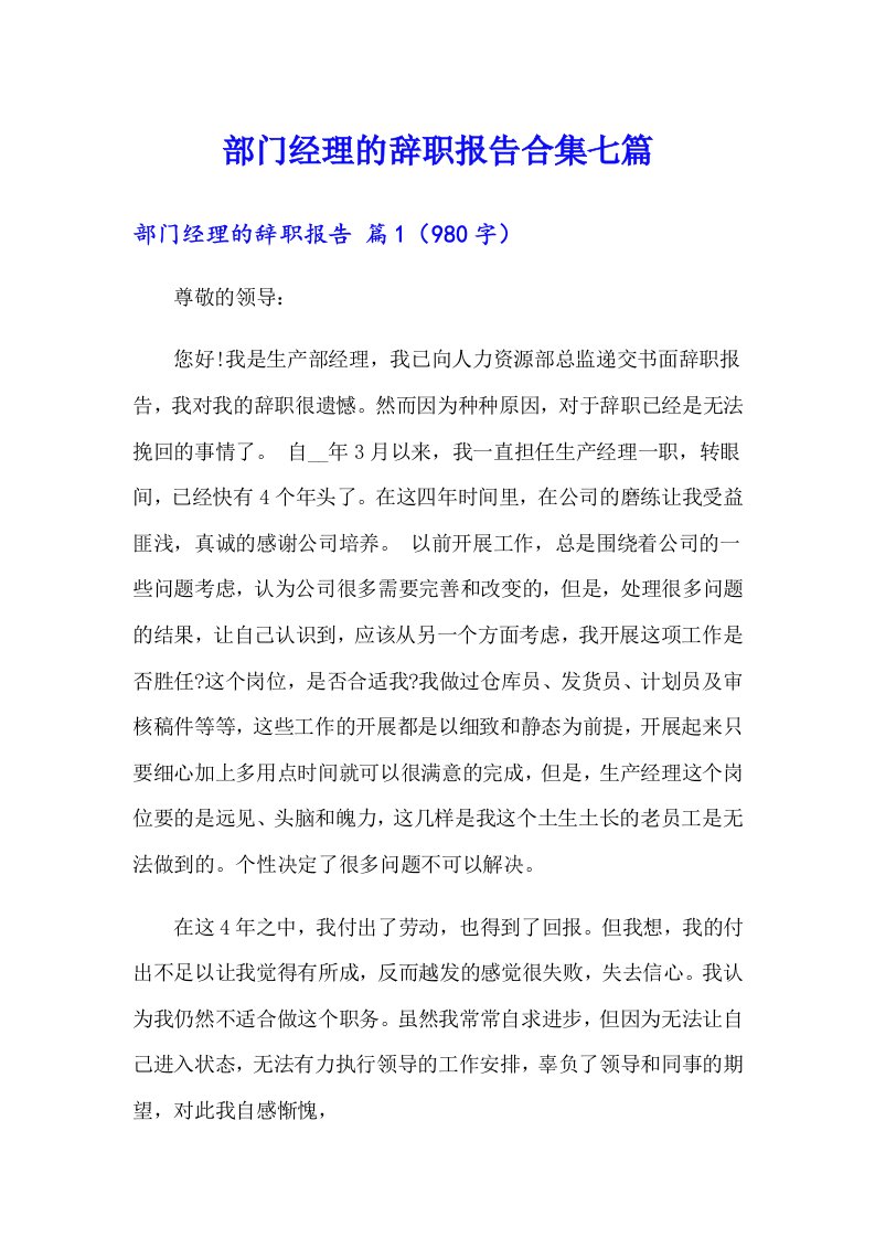 部门经理的辞职报告合集七篇