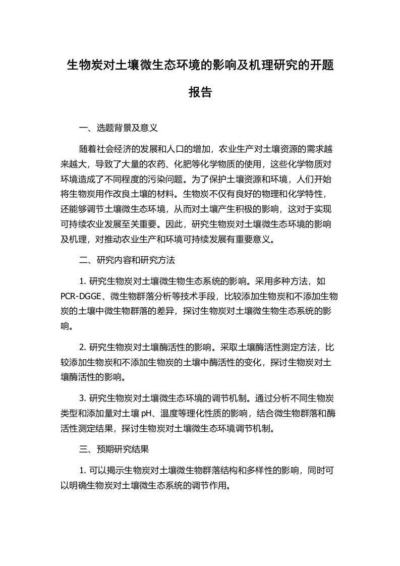 生物炭对土壤微生态环境的影响及机理研究的开题报告