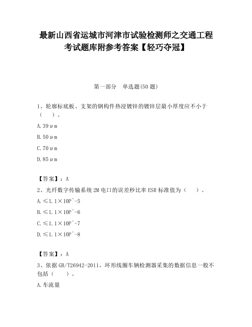 最新山西省运城市河津市试验检测师之交通工程考试题库附参考答案【轻巧夺冠】