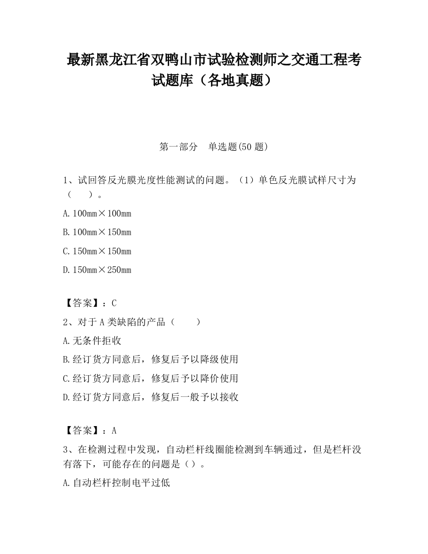 最新黑龙江省双鸭山市试验检测师之交通工程考试题库（各地真题）