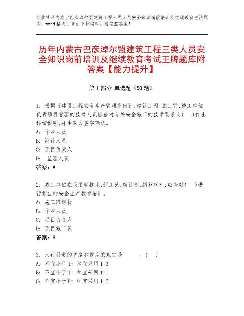 历年内蒙古巴彦淖尔盟建筑工程三类人员安全知识岗前培训及继续教育考试王牌题库附答案【能力提升】