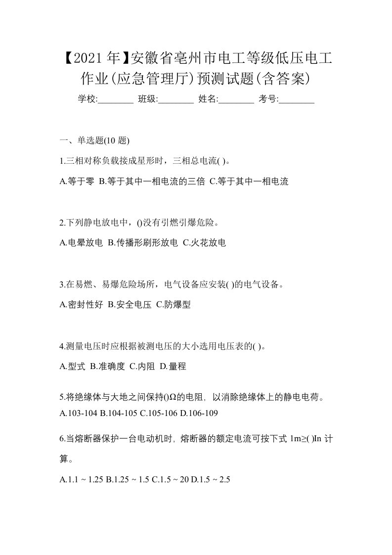 2021年安徽省亳州市电工等级低压电工作业应急管理厅预测试题含答案